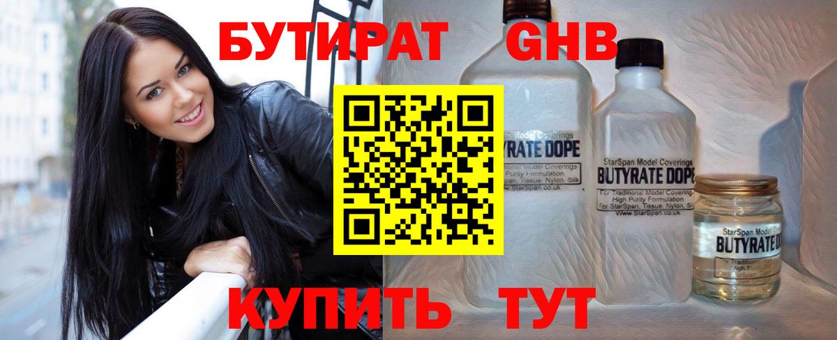 БУТИРАТ оксибутират  Вход с VPN  Удомля 