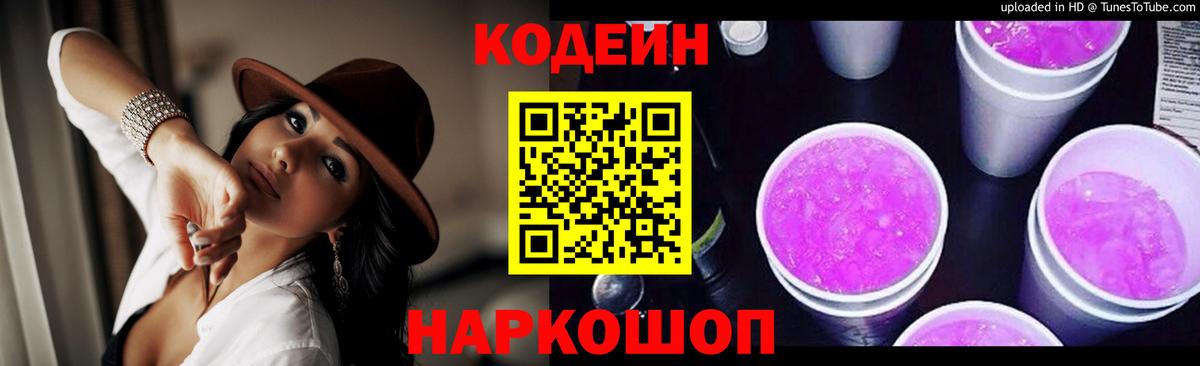 Удомля  Кодеиновый сироп Lean Purple Drank  Вход с VPN 